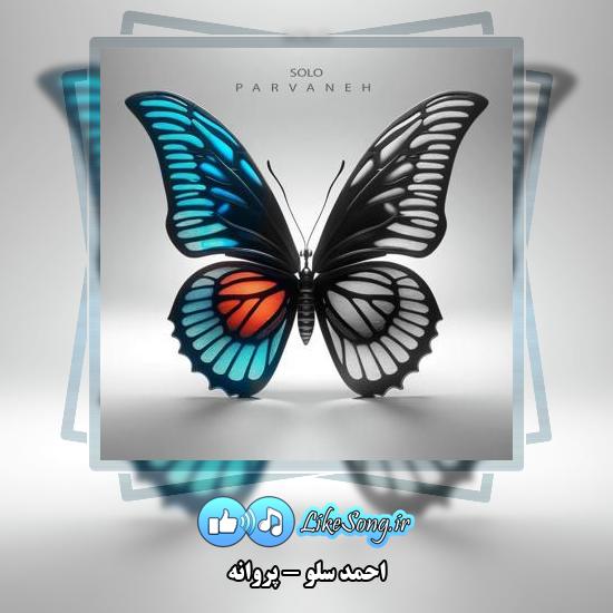 دانلود آهنگ احمد سلو پروانه